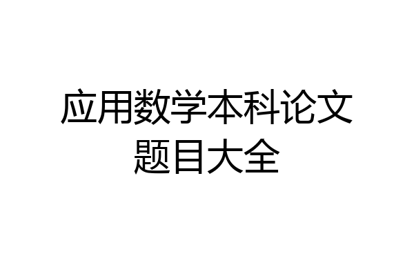 应用数学本科论文题目大全