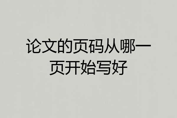 论文的页码从哪一页开始写好