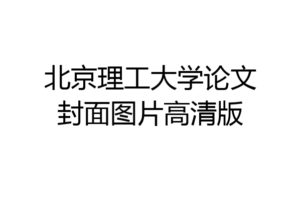 北京理工大学论文封面图片高清版