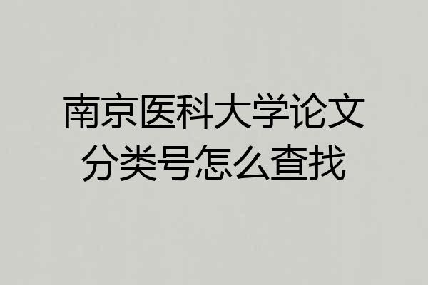南京医科大学论文分类号怎么查找
