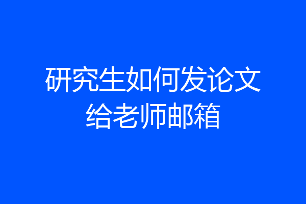 研究生如何发论文给老师邮箱