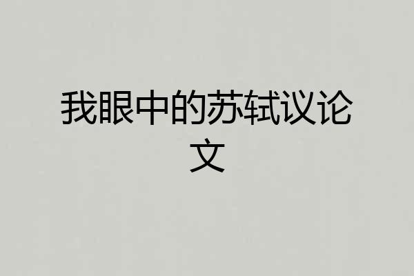 我眼中的苏轼议论文