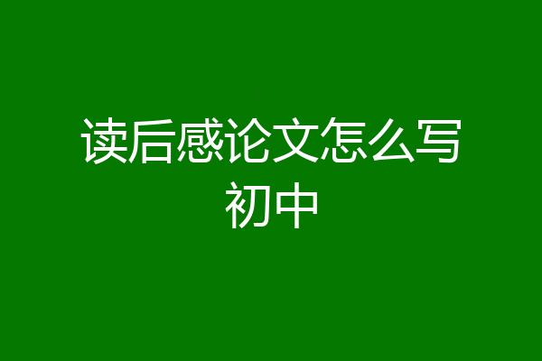 读后感论文怎么写初中