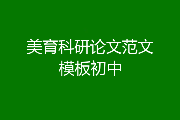 美育科研论文范文模板初中