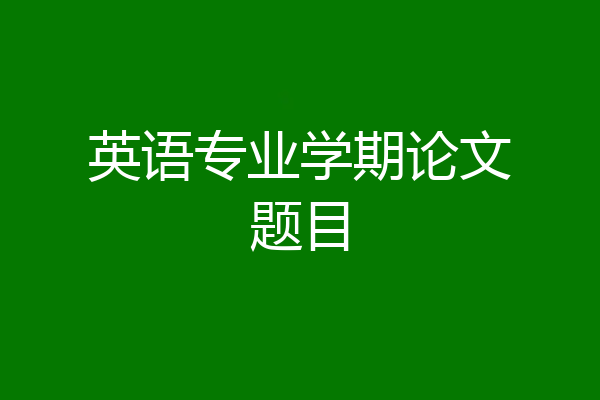 英语专业学期论文题目