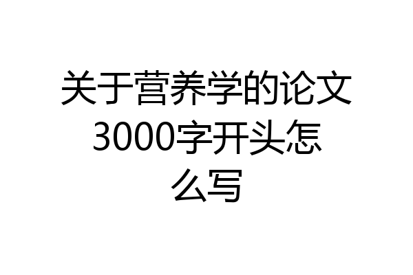 关于营养学的论文3000字开头怎么写