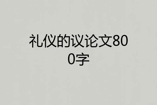 礼仪的议论文800字