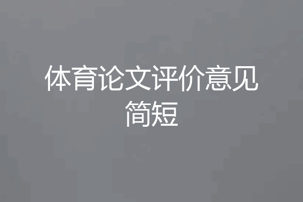 体育论文评价意见简短