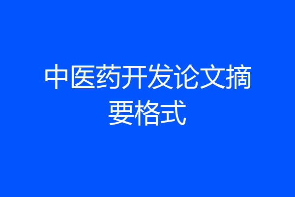 中医药开发论文摘要格式