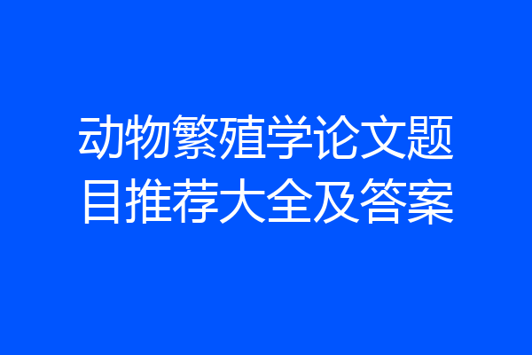 动物繁殖学论文题目推荐大全及答案