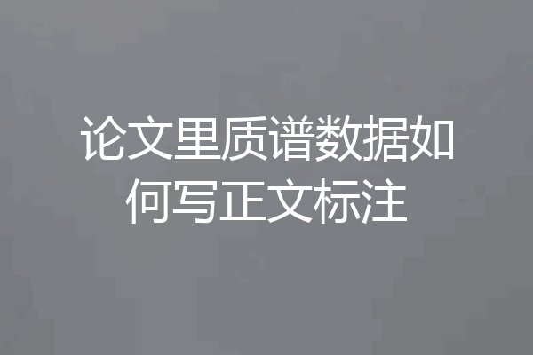 论文里质谱数据如何写正文标注