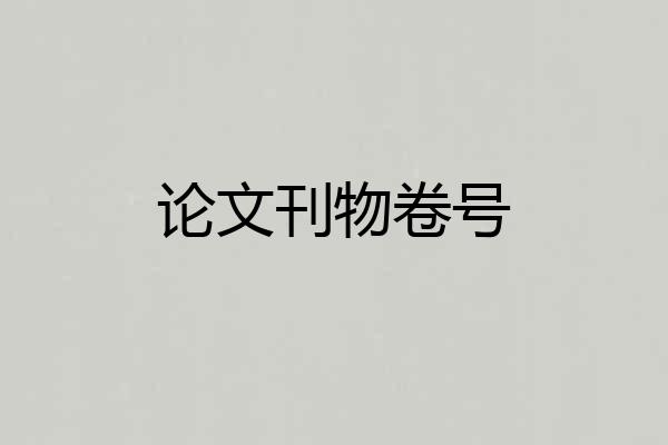 论文刊物卷号