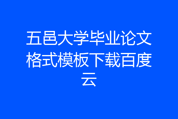 五邑大学毕业论文格式模板下载百度云