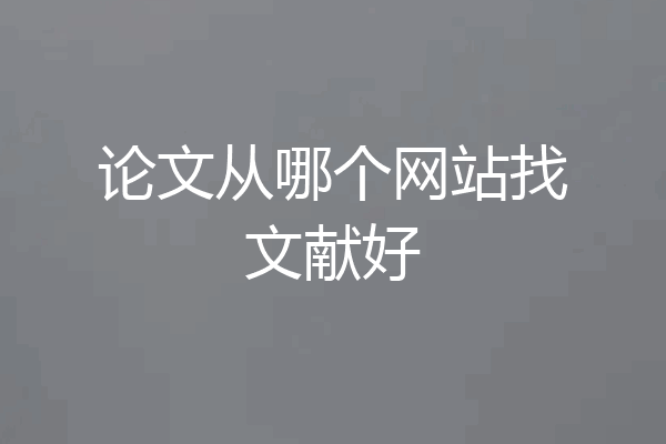 论文从哪个网站找文献好