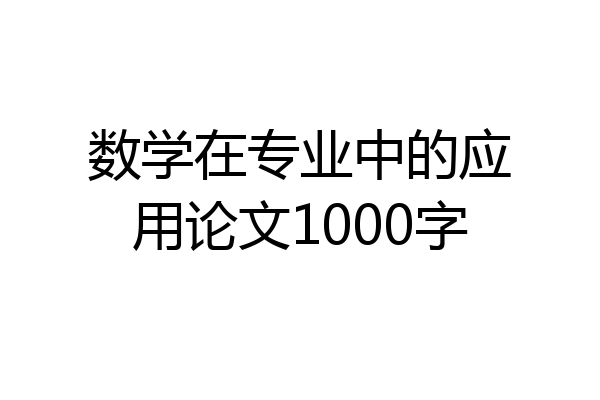 数学在专业中的应用论文1000字