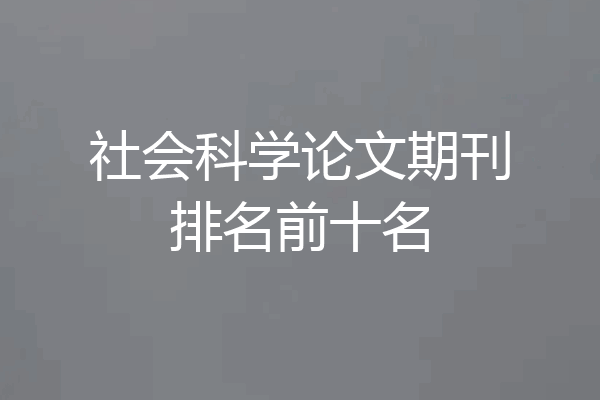 社会科学论文期刊排名前十名