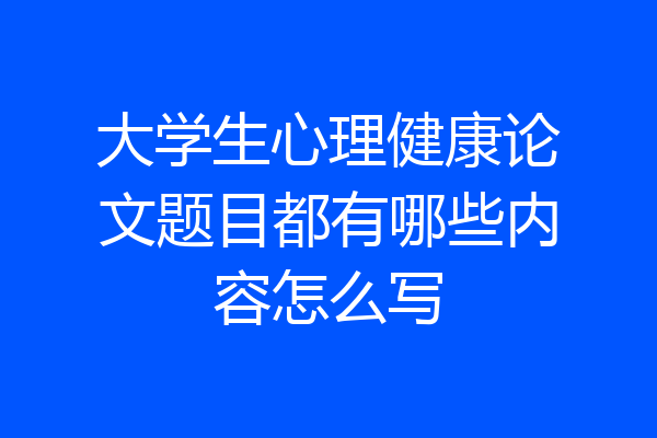 大学生心理健康论文题目都有哪些内容怎么写