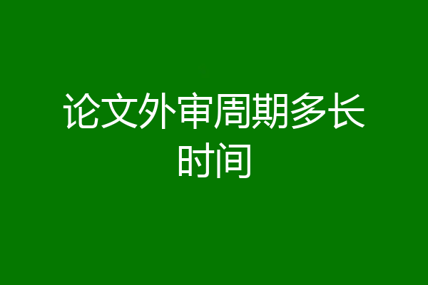 论文外审周期多长时间