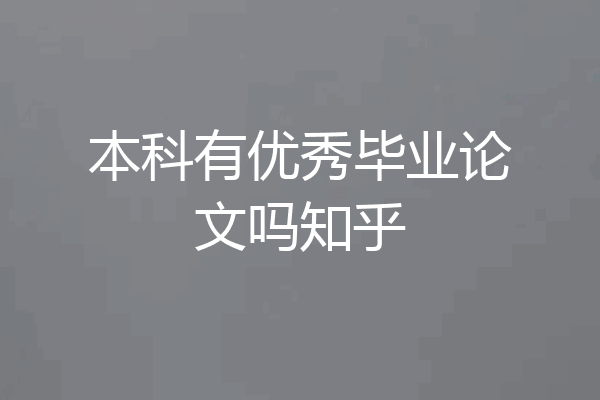本科有优秀毕业论文吗知乎