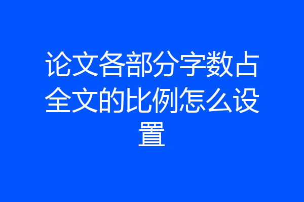 论文各部分字数占全文的比例怎么设置
