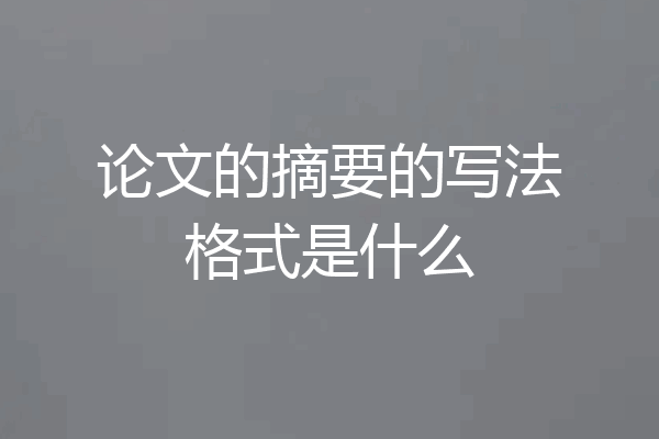 论文的摘要的写法格式是什么