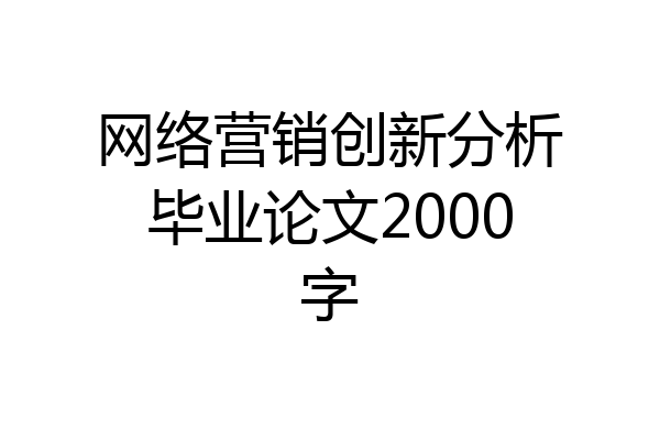 网络营销创新分析毕业论文2000字