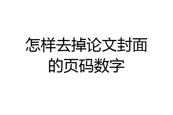 怎样去掉论文封面的页码数字
