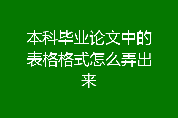本科毕业论文中的表格格式怎么弄出来