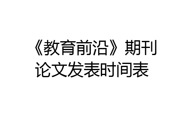 《教育前沿》期刊论文发表时间表