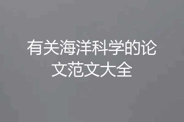 有关海洋科学的论文范文大全