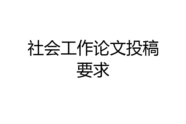 社会工作论文投稿要求