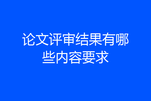 论文评审结果有哪些内容要求