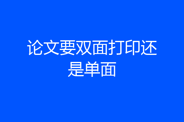 论文要双面打印还是单面