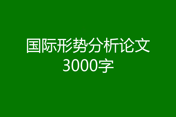 国际形势分析论文3000字