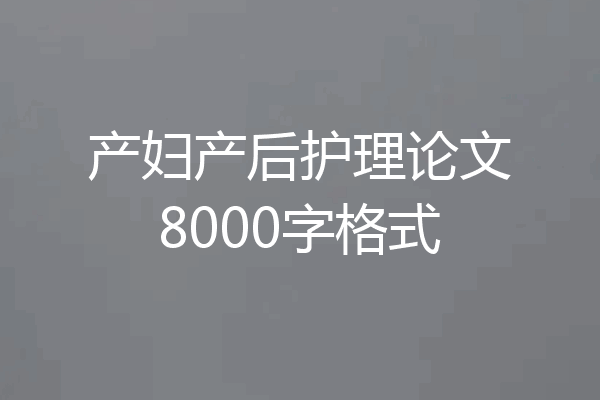 产妇产后护理论文8000字格式