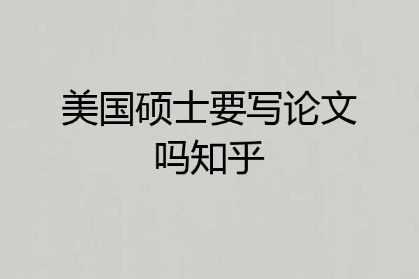 美国硕士要写论文吗知乎