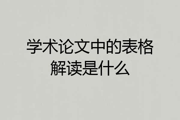 学术论文中的表格解读是什么