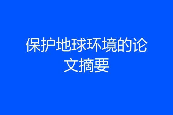 保护地球环境的论文摘要