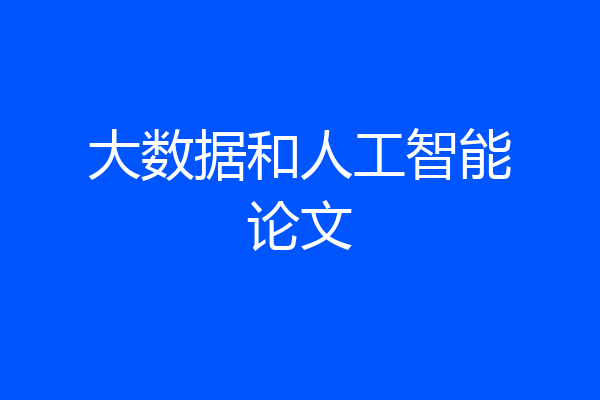 大数据和人工智能论文