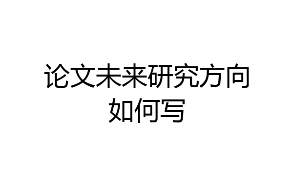 论文未来研究方向如何写