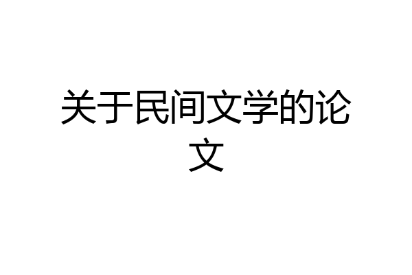 关于民间文学的论文
