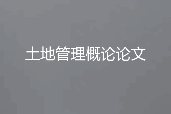 土地管理概论论文