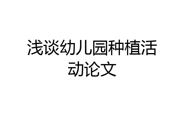 浅谈幼儿园种植活动论文
