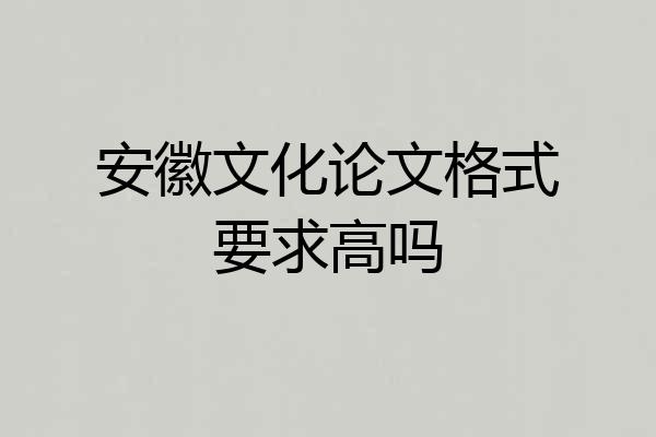 安徽文化论文格式要求高吗