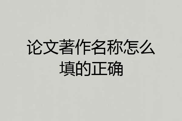 论文著作名称怎么填的正确