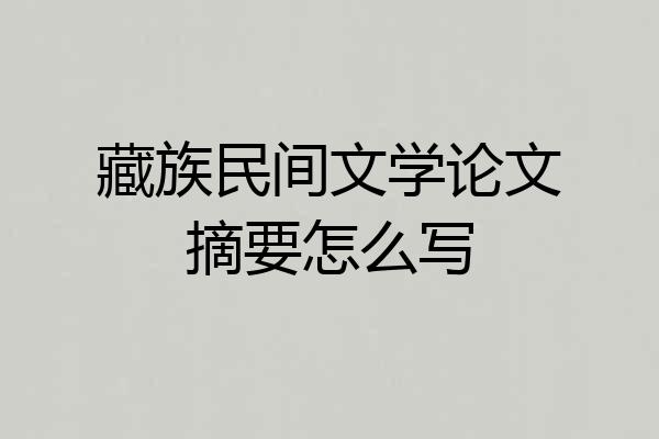 藏族民间文学论文摘要怎么写