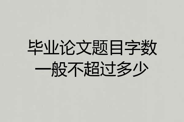 毕业论文题目字数一般不超过多少