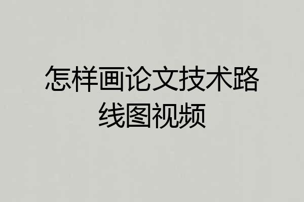 怎样画论文技术路线图视频