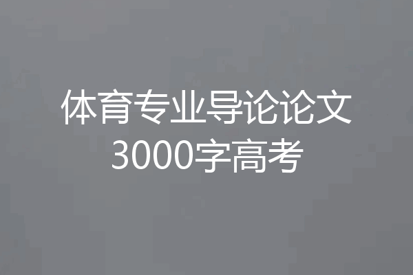 体育专业导论论文3000字高考