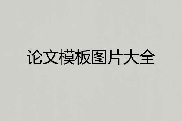 论文模板图片大全